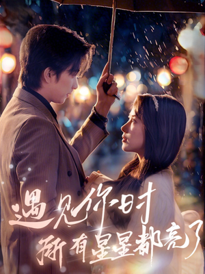遇见你时所有星星都亮了（66集）推荐热门短剧抢先看