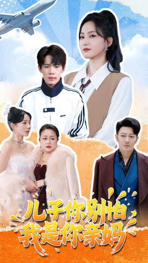 儿子你别怕，我是你亲妈（72集）哪个网站可以看短剧