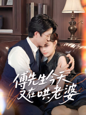 傅先生今天又在哄老婆（35集）短剧推荐太好看了