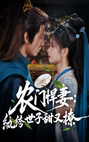 农门悍妻纨绔世子甜又撩（76集）全网最全短剧资源免费看