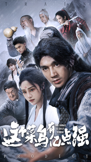 这个菜鸟有亿点强（74集）我的短剧太好看了吧