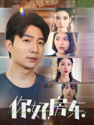 你好，房东（60集）全网最火爆的短剧