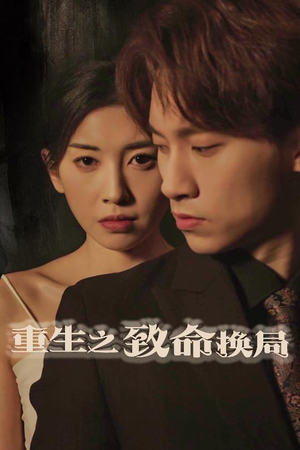 失控的她（48集）短剧追到爽热门短剧抢先看