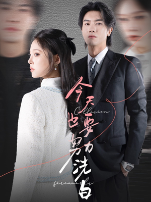 今天也要努力洗白（47集）短剧点击左下角看全集