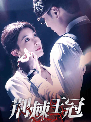 荆棘王冠（52集）经典老剧短剧免费看