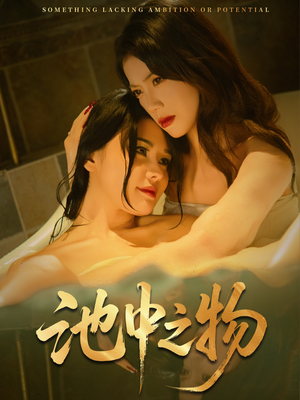 池中之物（44集）热门精彩短剧持续更新中