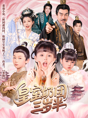 皇室奶团三岁半（70集）红果短剧app超部短剧免费看