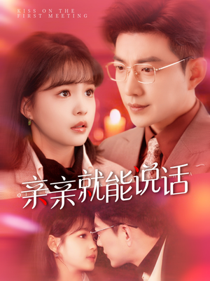 亲亲就能说话（117集）免费观看排行榜前十短剧