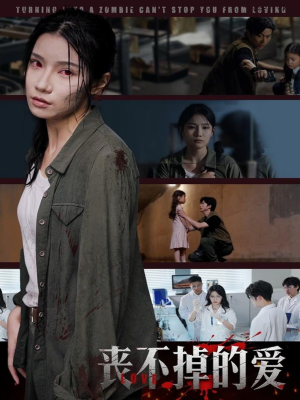 丧不掉的爱（62集）重生短剧免费看全集