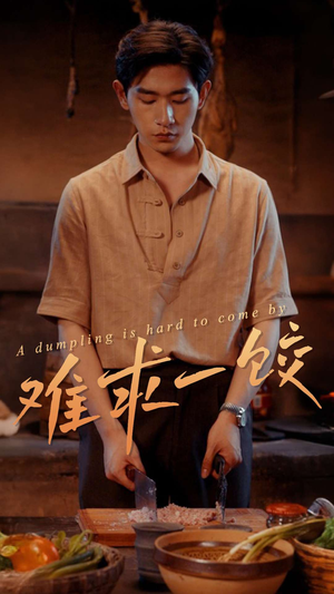难求一饺（50集）番茄小说短剧免费看