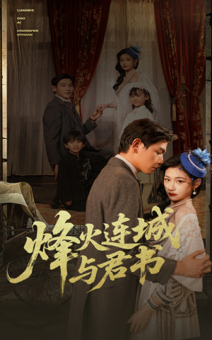 烽火连城与君书（80集）短剧流畅播放免费看