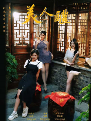 美人醴（45集）红果短剧免费全集看