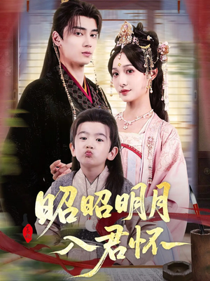 昭昭明月入君怀（80集）最新热剧短剧免费看