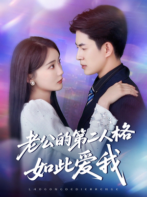 老公的第二人格如此爱我（84集）上头短剧一口气追到大结局