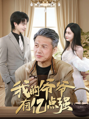 我的爷爷有亿点强（70集）短剧越看越精彩