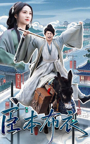 臣本布衣（66集）短剧大剧场短剧推荐