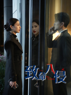 致命入侵（60集）短剧男主角排行榜