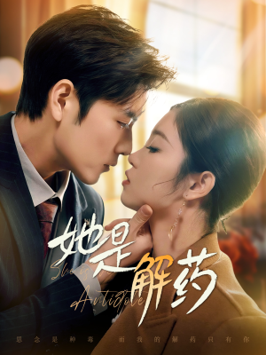 她是解药（62集）红果短剧免费看剧