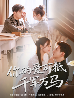 你的爱可抵千军万马（70集）免费在线尽享全集短剧