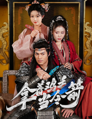 拿着鸡毛当令箭（50集）短剧演员排行榜