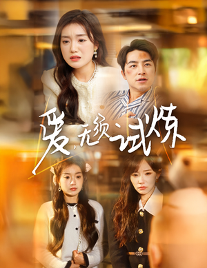 爱无须试炼（45集）免费的短剧资源汇总