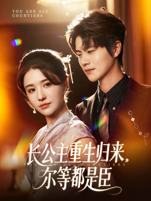 穿书后我靠撒娇续命（77集）爆款热播短剧抢先看