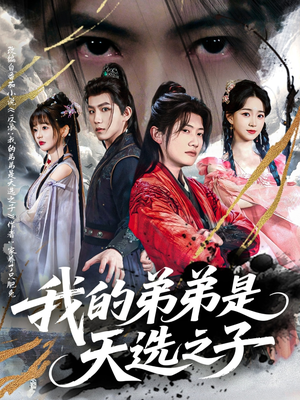 我的弟弟是天选之子（80集）全网最全短剧资源免费看