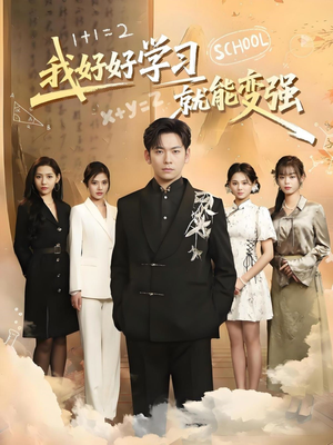 我好好学习就能变强（50集）超好看短剧推荐