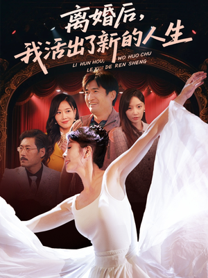 离婚后我活出了新的人生（64集）红果免费短视频剧