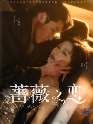 蔷薇之恋（82集）精彩短剧又来了