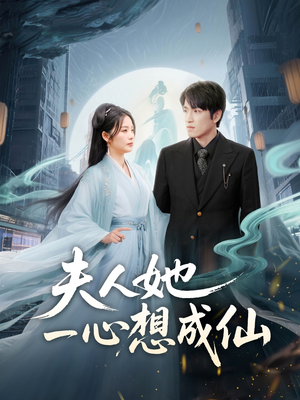 夫人她一心想成仙（46集）一口气看完全季短剧