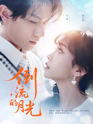 倒流的月光（100集）好看的短剧同大家分享