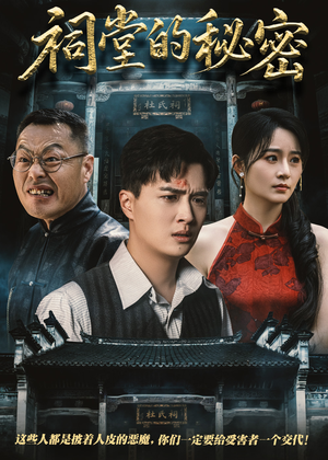 祠堂的秘密（40集）好看短剧每天更新