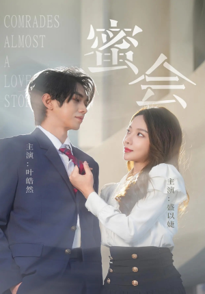 蜜会（55集）千万短剧流量抢先看