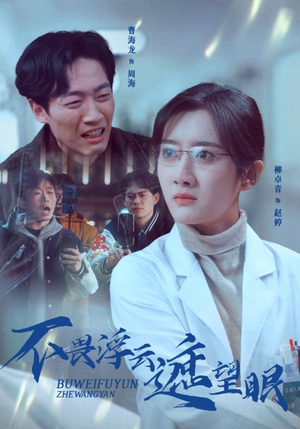 不畏浮云遮望眼（34集）热门短剧持续更新