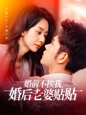婚前不挨我，婚后老婆贴贴（206集）全部免费观看全集