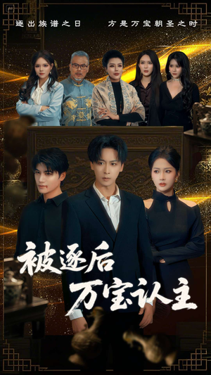 被逐后万宝认主（58集）精彩短剧不容错过