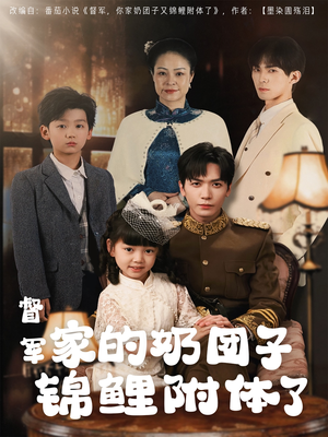 督军家的奶团子锦鲤附体了（86集）热门短剧追不停