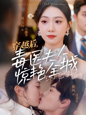 穿越后，毒医夫人惊艳全城（69集）在线观看短剧完整版