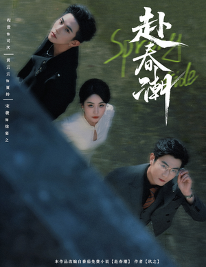 赴春潮（60集）短剧大结局全集特惠