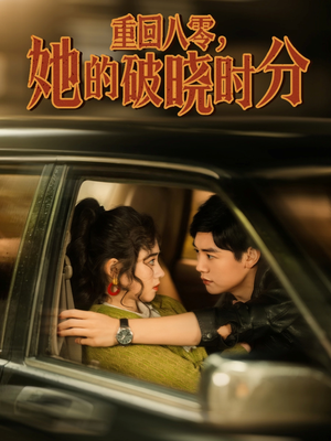 重回八零，她的破晓时分（80集）短剧上头又好看