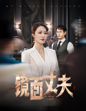 完美复刻的陌生人（58集）嫡女的打脸日常短剧全集免费看