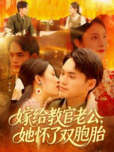 嫁给教官老公，她怀了双胞胎（ 91集）短剧全集特惠限时看