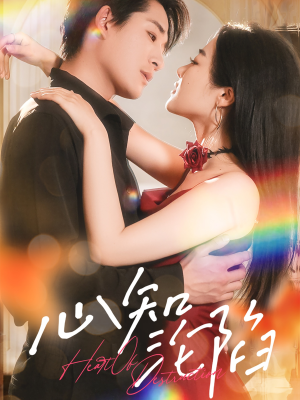 心知沦陷（93集）短剧全集畅看无门槛