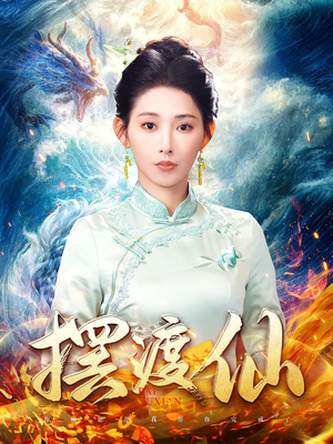 摆渡仙（80集）短剧大结局限免特辑