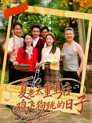 夏老太重生后鸡飞狗跳的日子（70集）这短剧太好看了