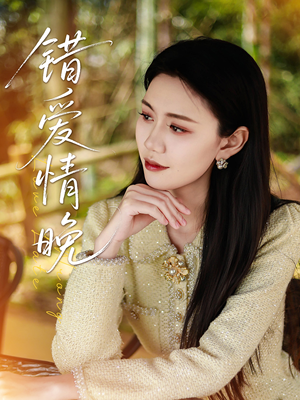 错爱情晚（28集）全集免费观看的短剧资源整合