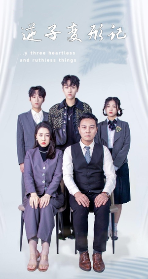 逆子变形记（80集）免费在线尽享全集短剧