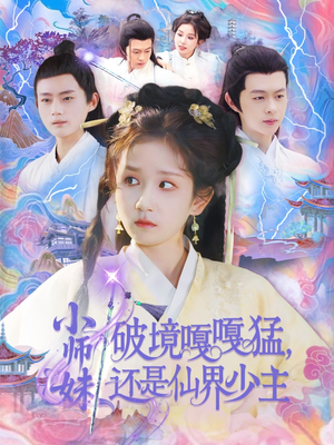 小师妹破镜嘎嘎猛还是仙界少主（103集）短剧合集蓝光画质