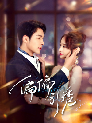 偏偏引诱（92集）在红果短剧app免费看